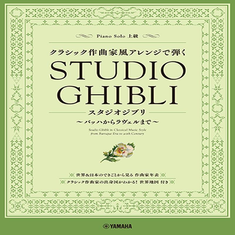 :() STUDIO GHIBLI IN CLASSICAL MUSIC STYLE