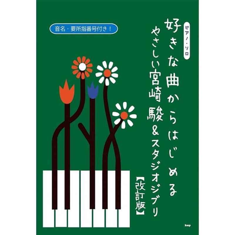 Easy to Start Hayao & Studio Ghibli (Piano) (Revised Version)