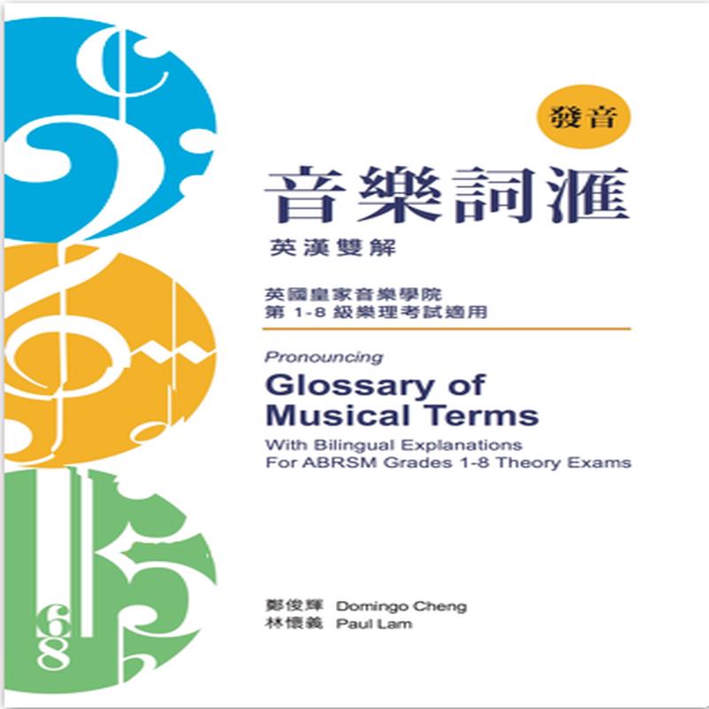 (2021) Pronouncing Glossary of Musical Terms (2021 New Edition)