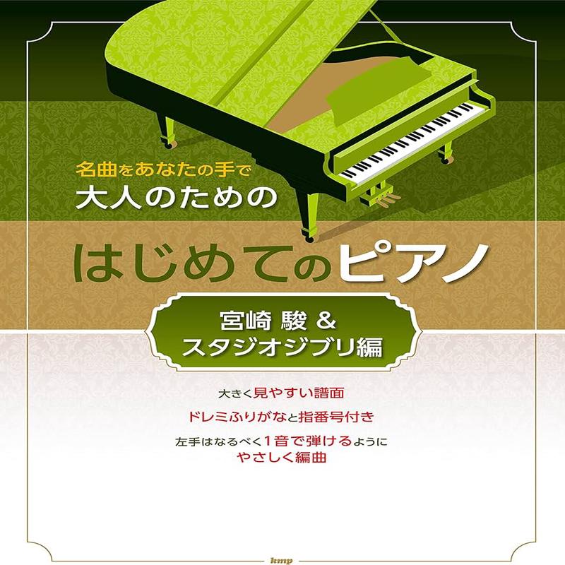 First Adult Piano (Hayao & Ghibli)