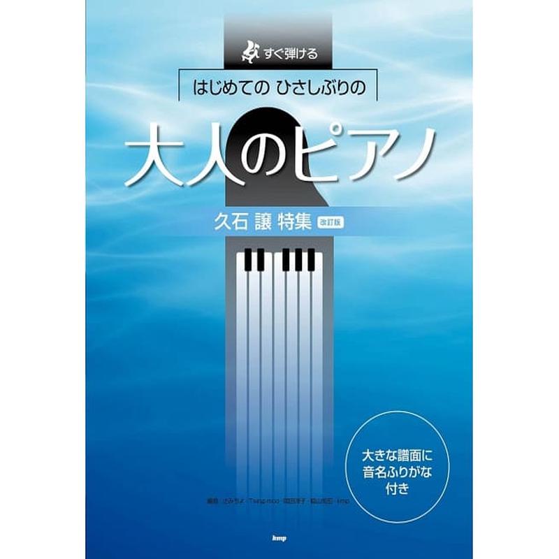 First Adult Piano Joe Hisaishi Special Revised Version