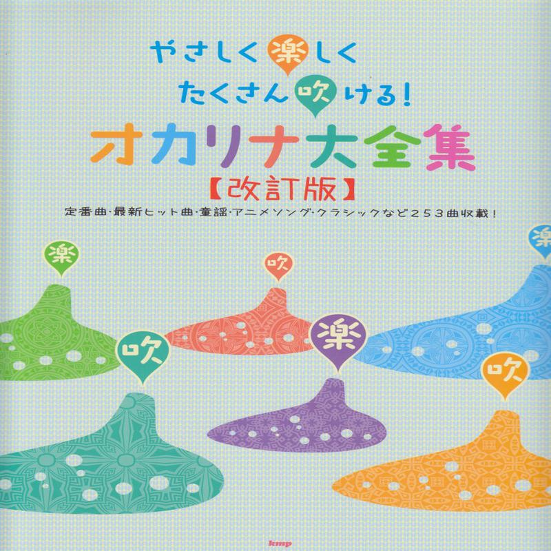 Ocarina Complete Works (Revised Edition)
