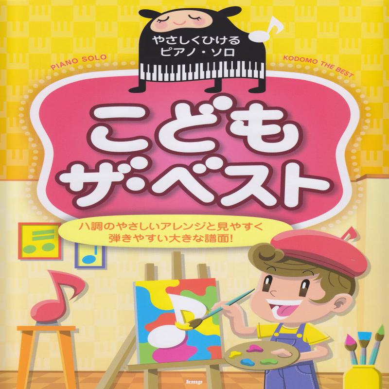 Children's The Best (Easy Piano Solo)