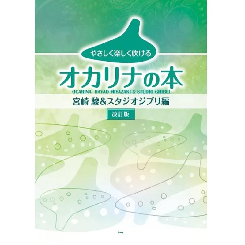 Ocarina Hayao Miyazaki and Studio Ghibli Collection (Revised)