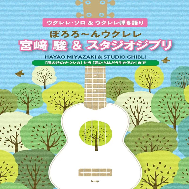 Studio Ghibli Ukulele & Sing-Along Collection