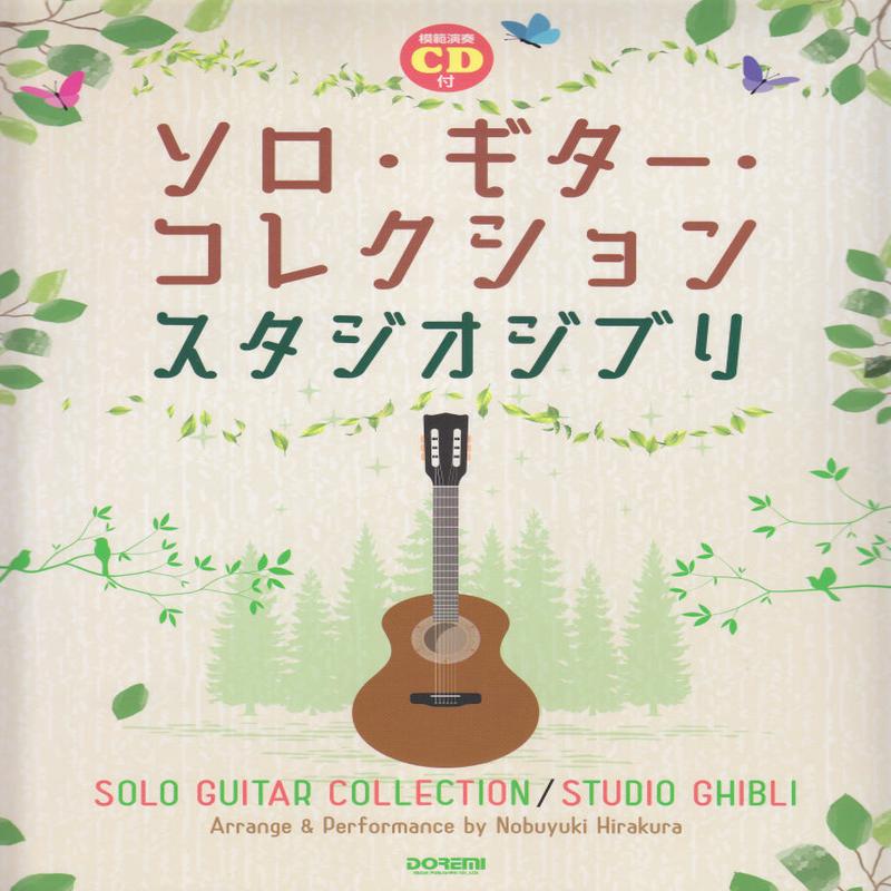 SOLO GUITAR COLLECTION / STUDIO GHIBLI