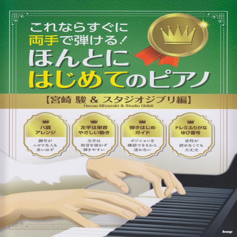 Really The First Piano (Hayao & Ghibli)