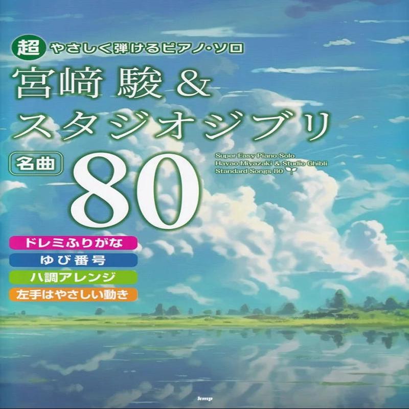80 Studio Ghibli Easy Piano 80