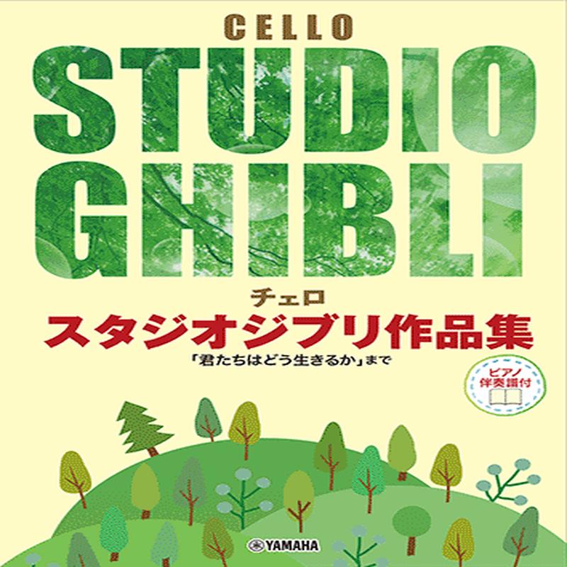 Cello Stuido Ghibli